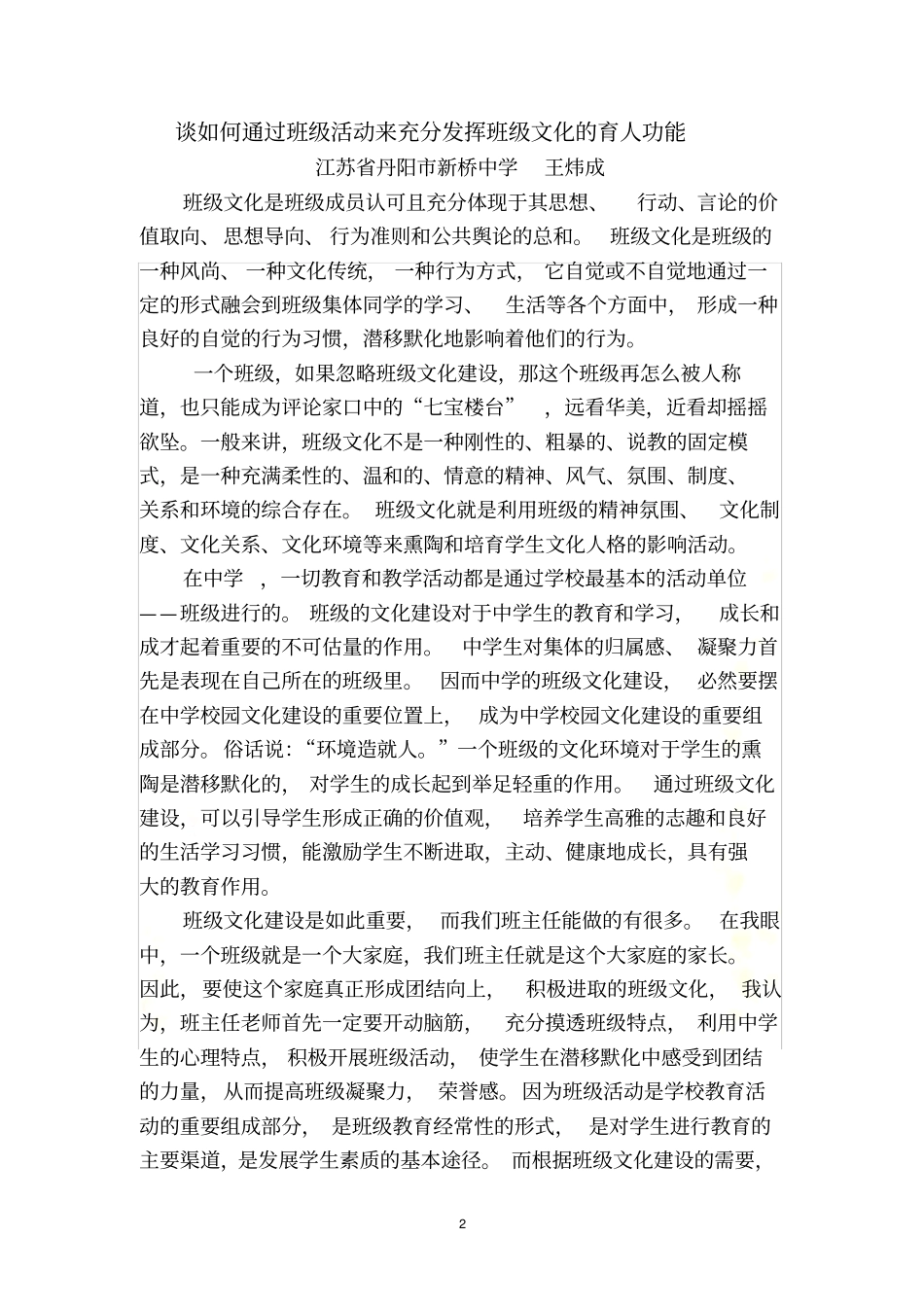 谈如何通过班级活动来充分发挥班级文化的育人功能_第2页