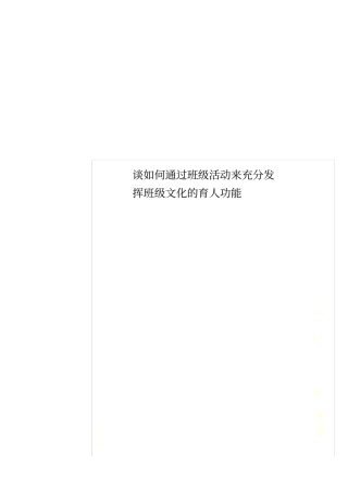 谈如何通过班级活动来充分发挥班级文化的育人功能