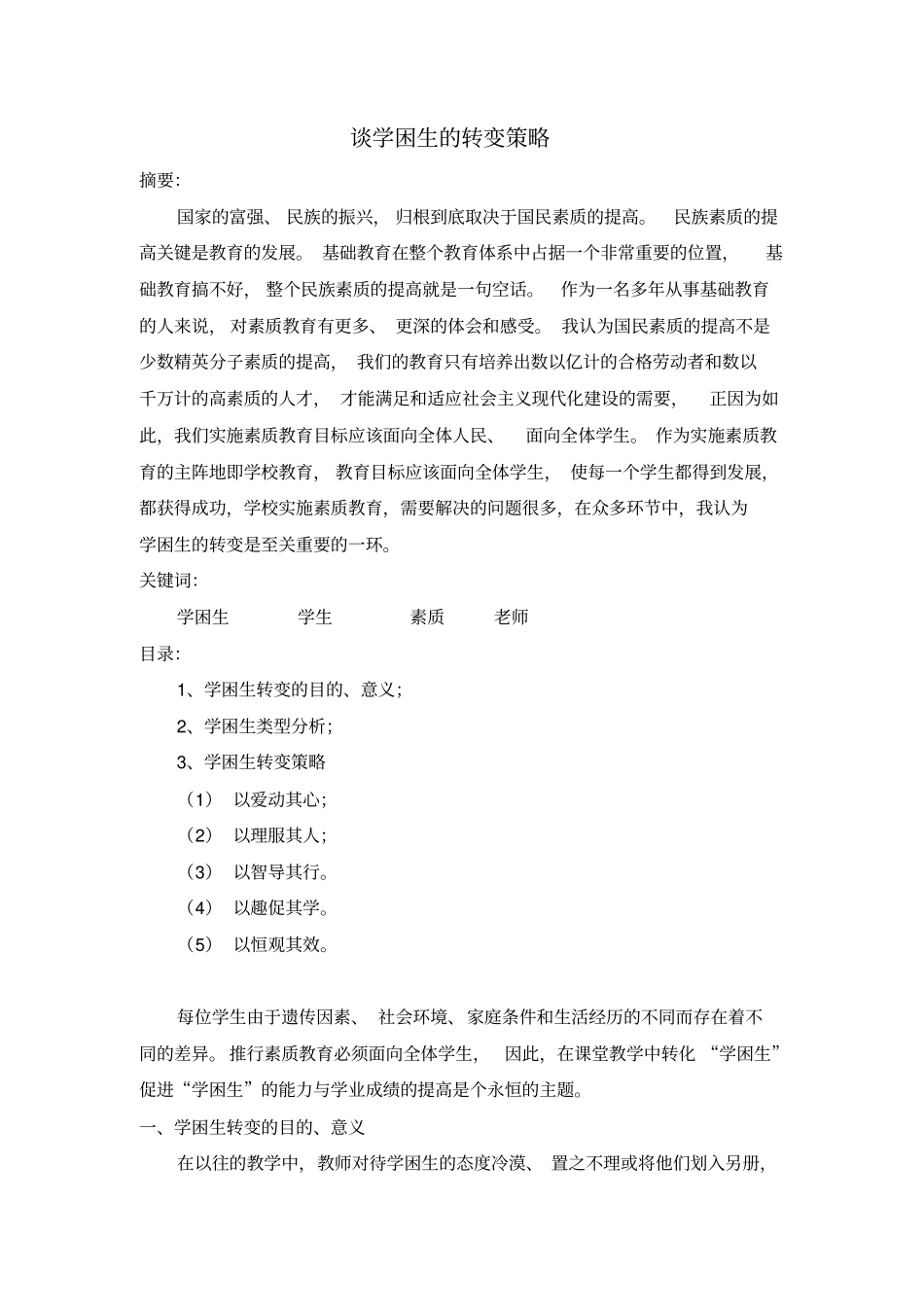 谈学困生的转变策略_第1页