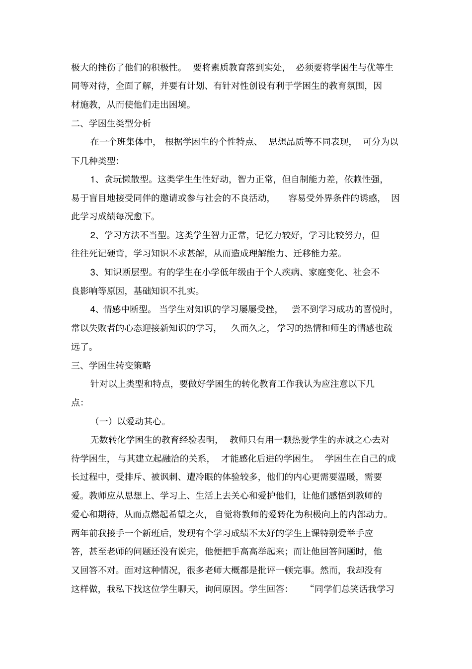 谈学困生的转变策略_第2页