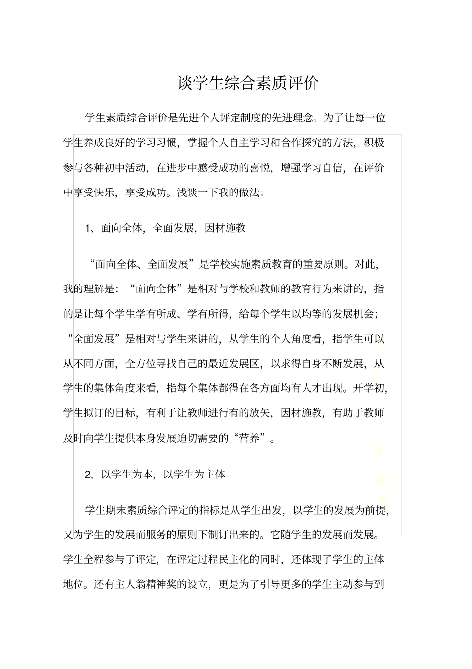 谈学生综合素质评价_第2页