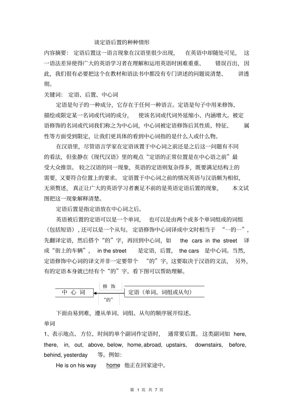 谈定语后置的种种情形分析_第1页