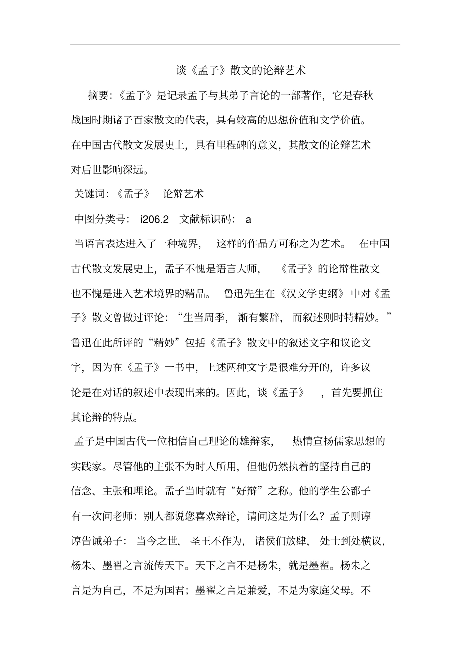 谈孟子散文的论辩艺术_第1页