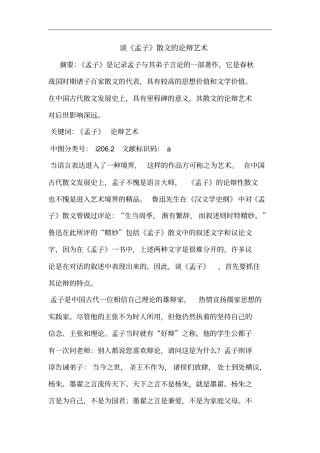 谈孟子散文的论辩艺术