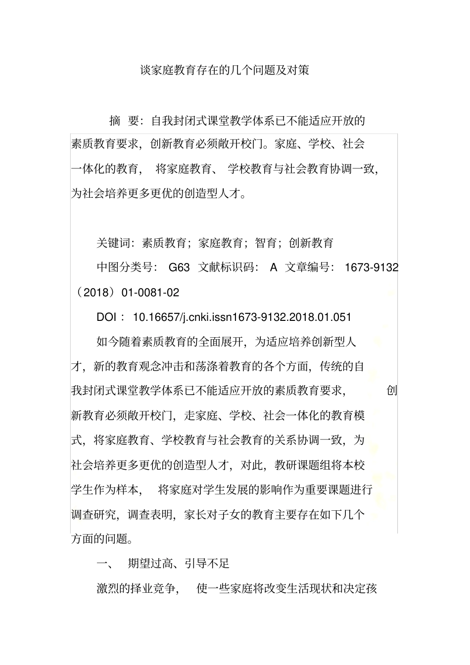 谈家庭教育存在的几个问题及对策_第2页