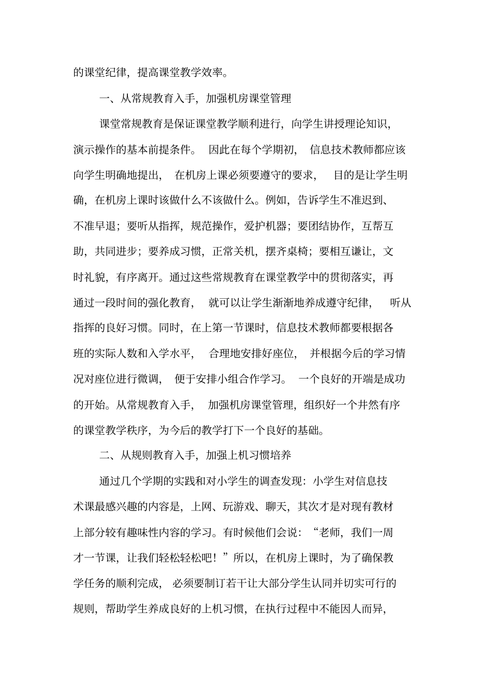 谈小学信息技术课堂纪律管理分析_第2页