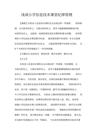 谈小学信息技术课堂纪律管理分析