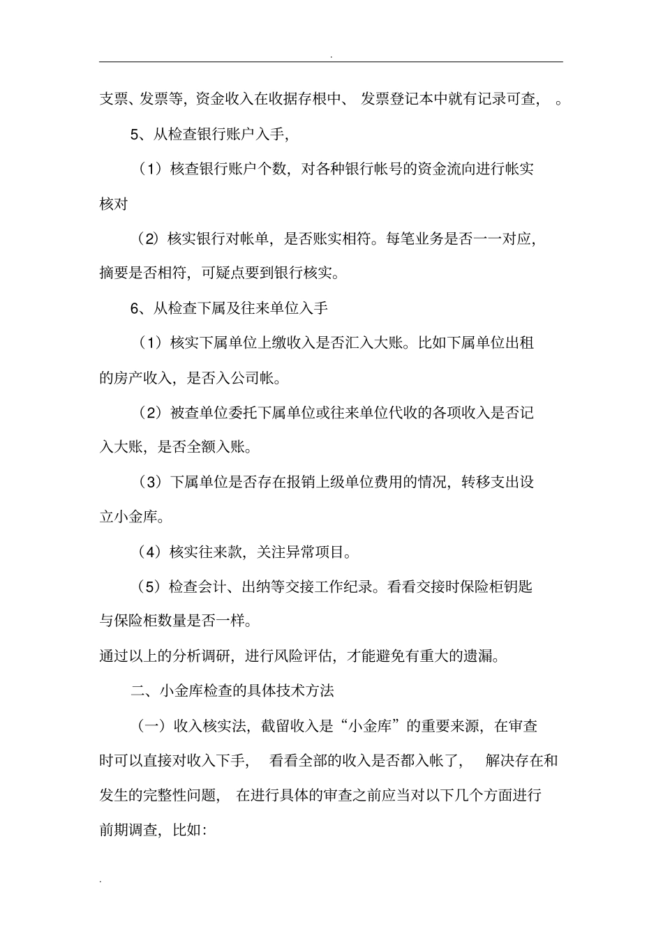 谈小金库的审查方法_第2页