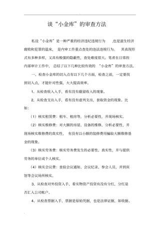 谈小金库的审查方法