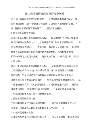 谈工程质量管理应注意的几个问题