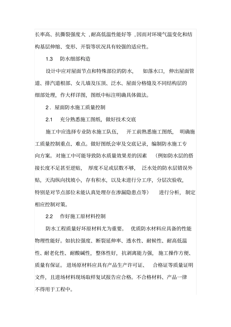谈建筑工程屋面防水设计与施工质量控制_第3页