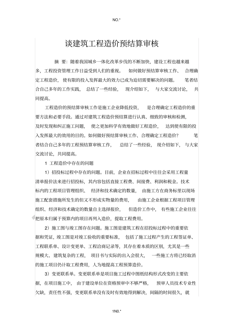 谈建筑工程造价预结算审核_第1页