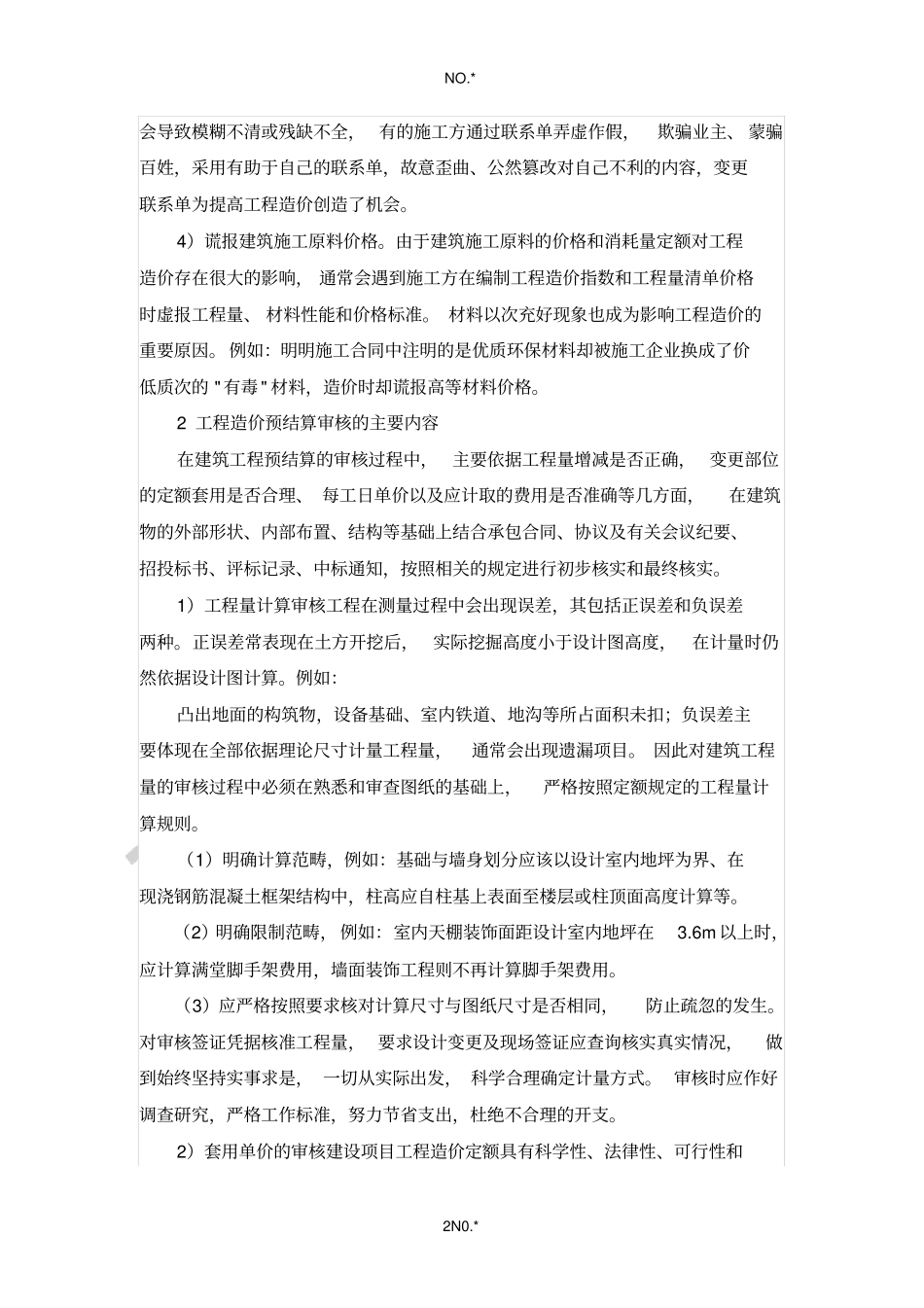 谈建筑工程造价预结算审核_第2页