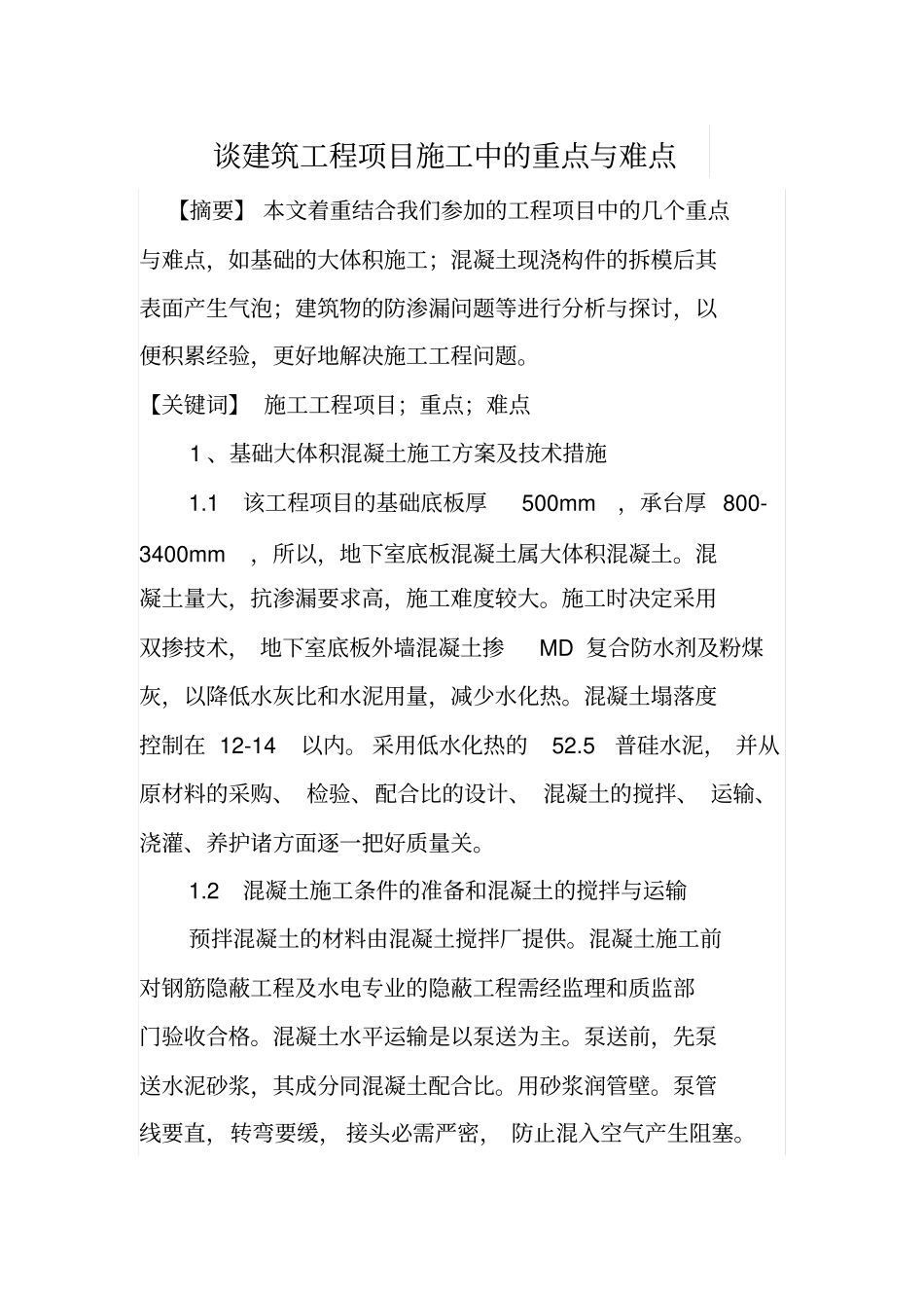 谈建筑工程项目施工中的重点与难点_第1页