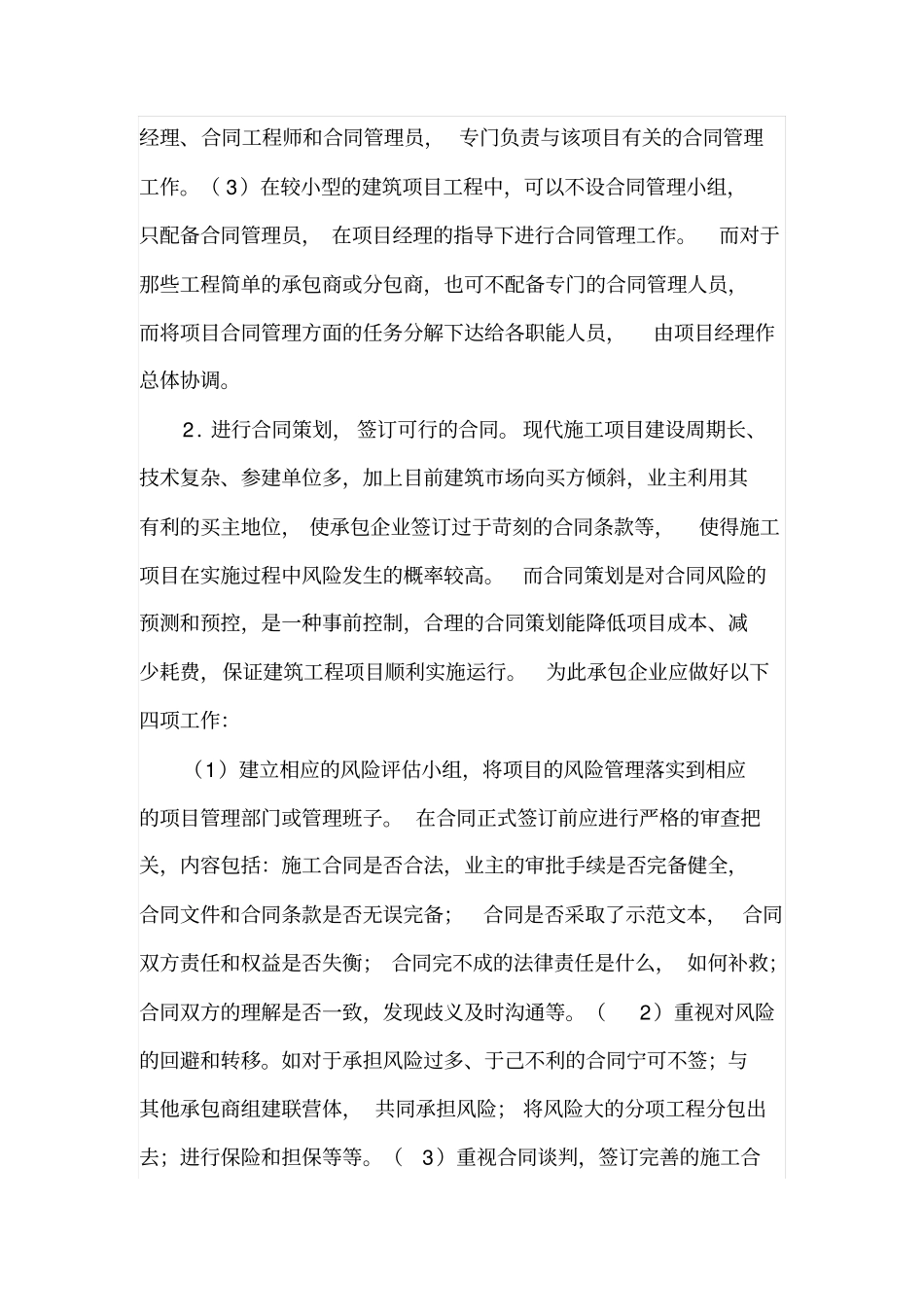 谈建筑工程项目管理中的合同管理与施工索赔_第3页