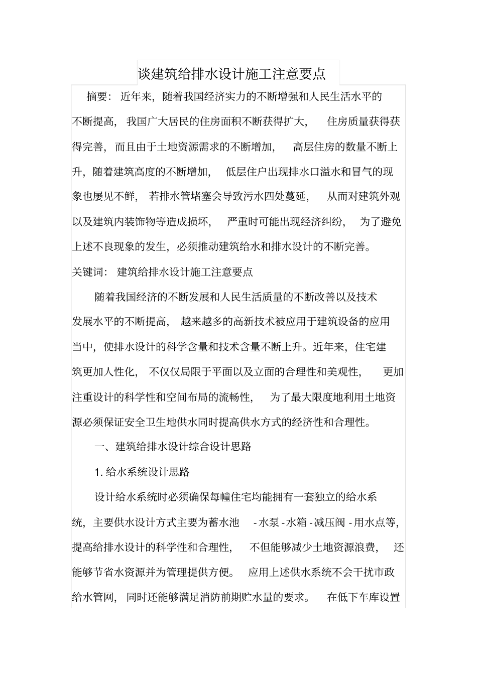 谈建筑给排水设计施工注意要点_第1页