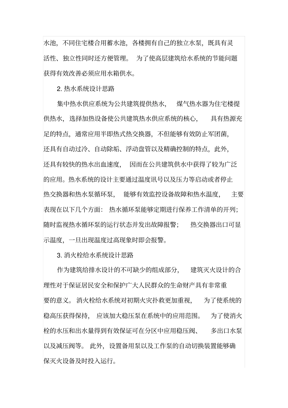 谈建筑给排水设计施工注意要点_第2页