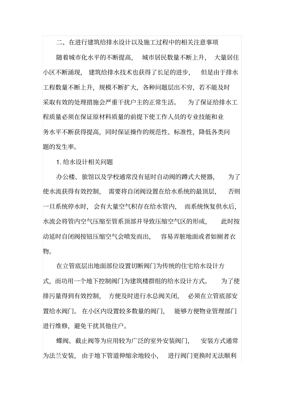 谈建筑给排水设计施工注意要点_第3页