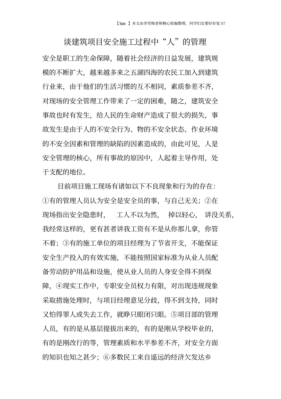 谈建筑项目安全施工过程中人的管理_第1页