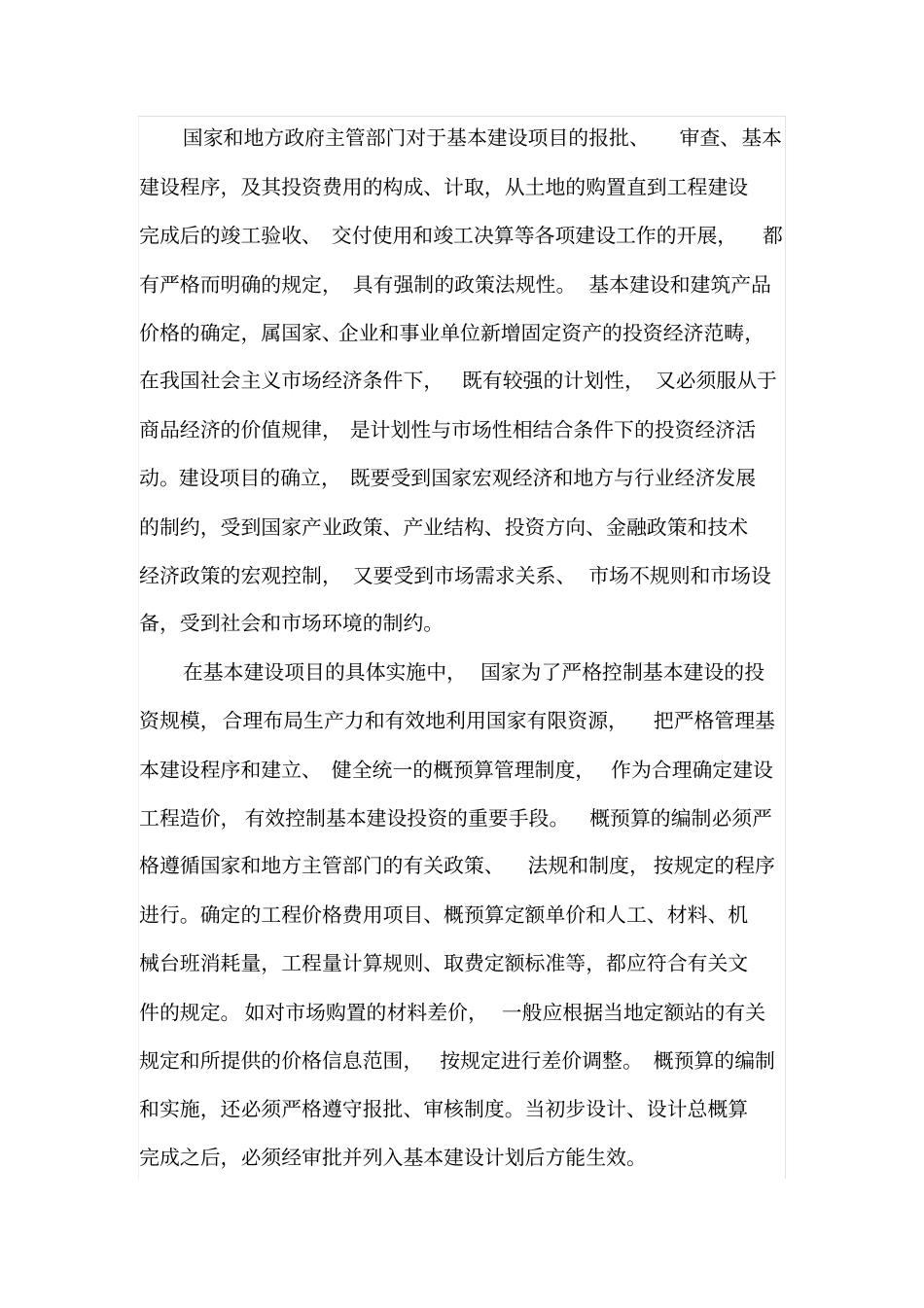 谈影响工程概预算费用的因素_第2页