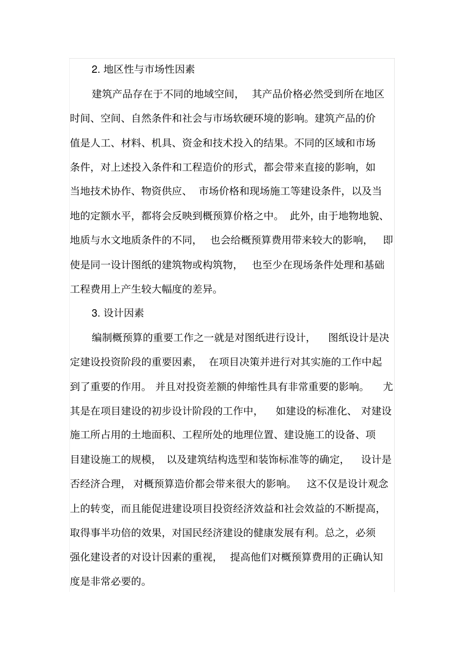 谈影响工程概预算费用的因素_第3页