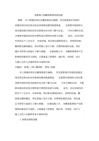 谈影响工程概预算费用的因素