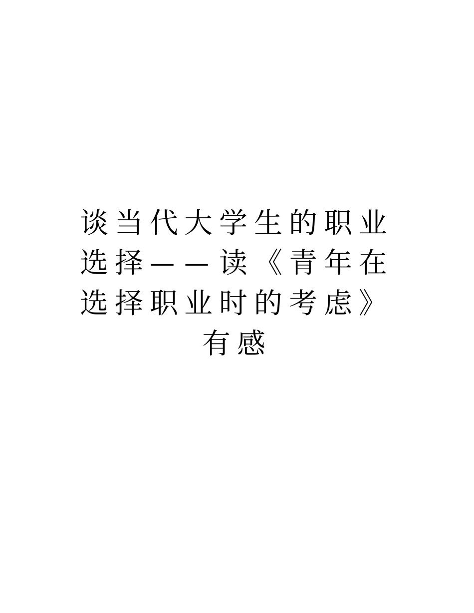 谈当代大学生的职业选择——读青年在选择职业时的考虑有感教学内容_第1页
