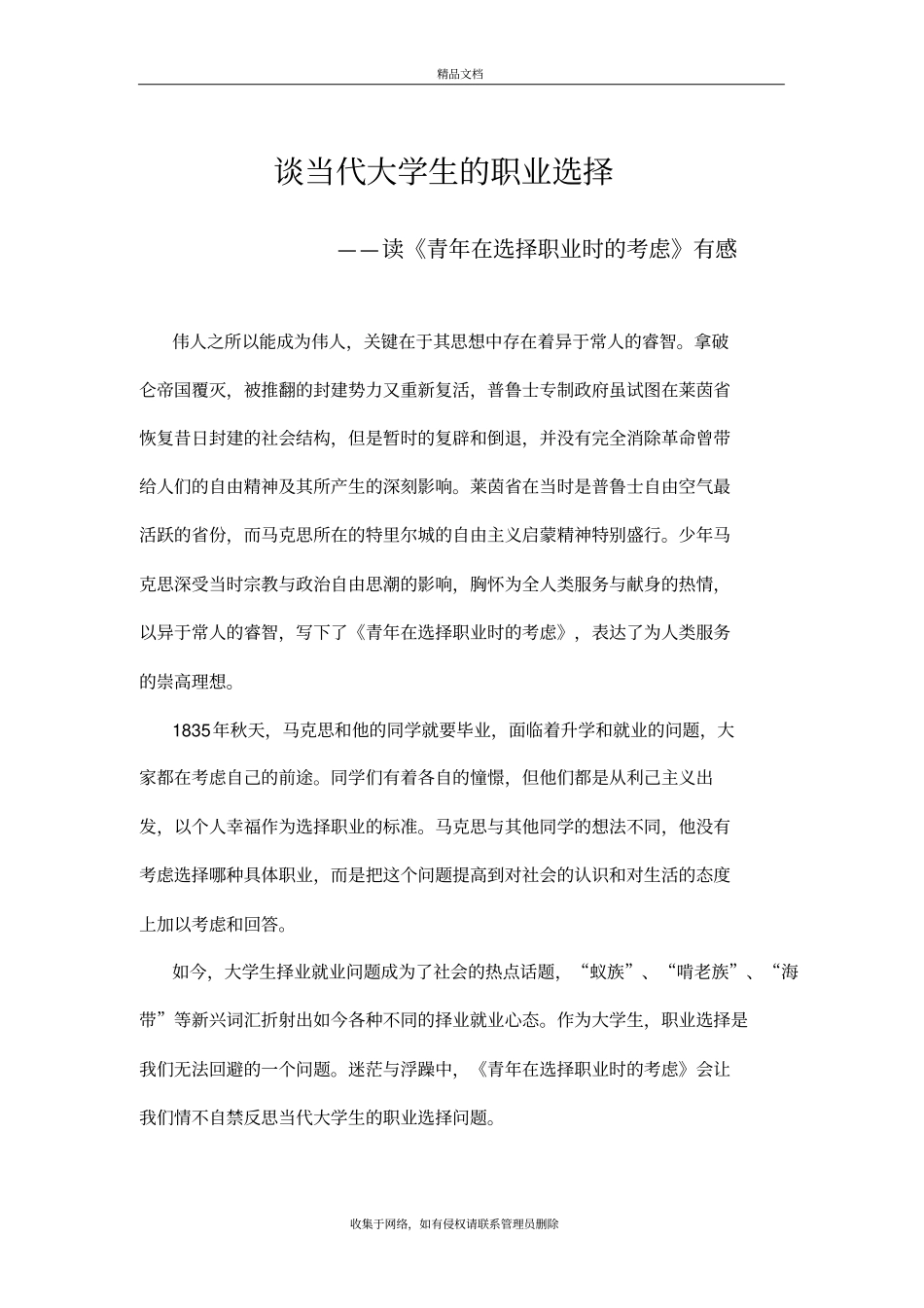 谈当代大学生的职业选择——读青年在选择职业时的考虑有感教学内容_第2页