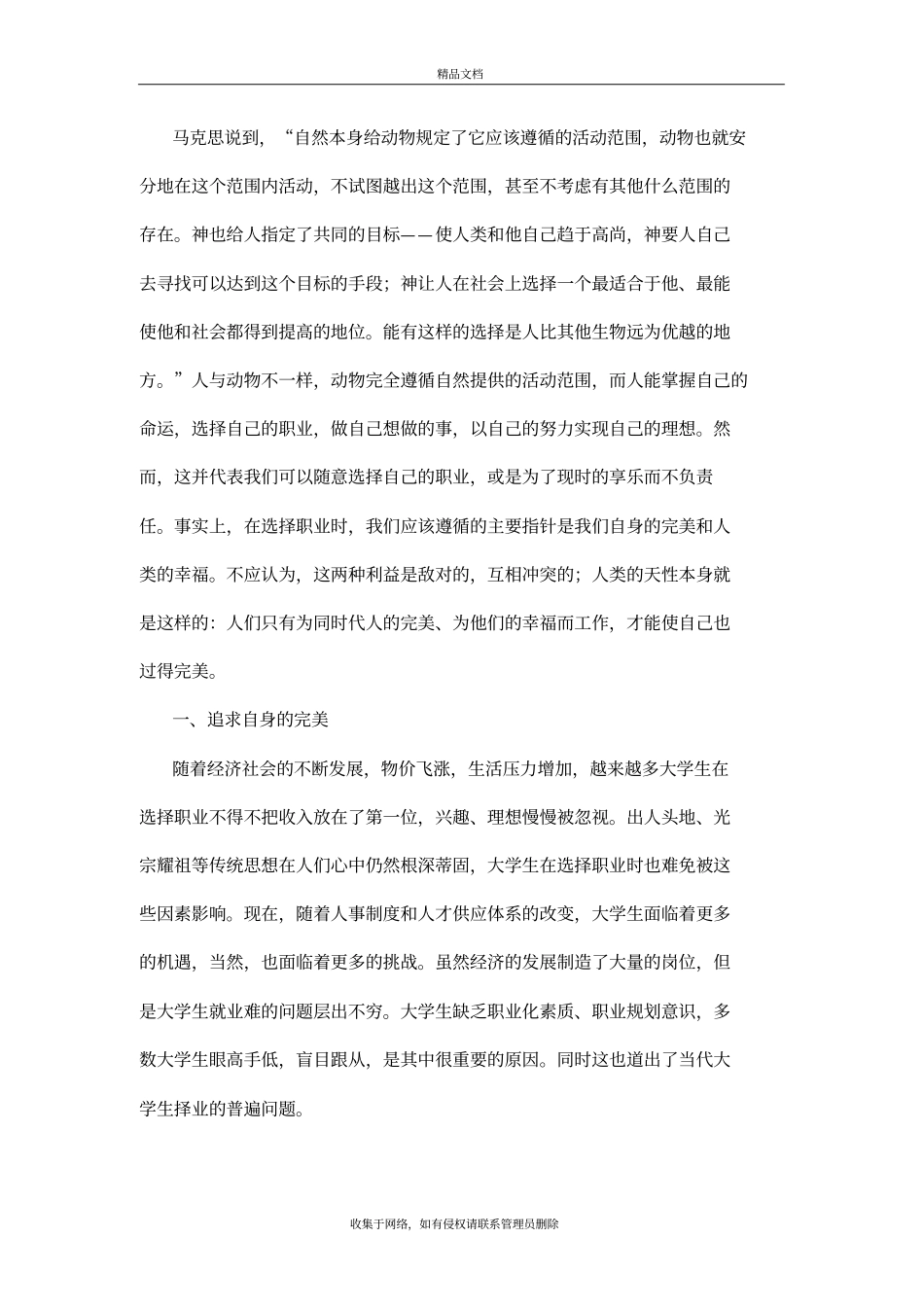 谈当代大学生的职业选择——读青年在选择职业时的考虑有感教学内容_第3页
