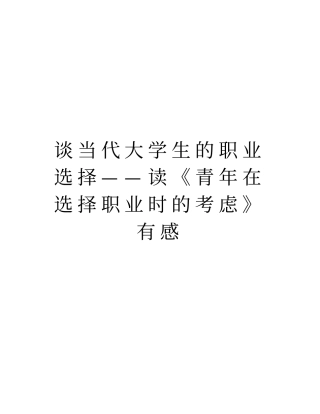 谈当代大学生的职业选择——读青年在选择职业时的考虑有感教学内容