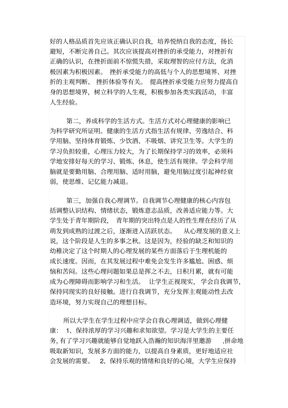 谈心理健康对大学生成长的作用_第2页