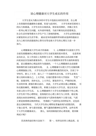 谈心理健康对大学生成长的作用