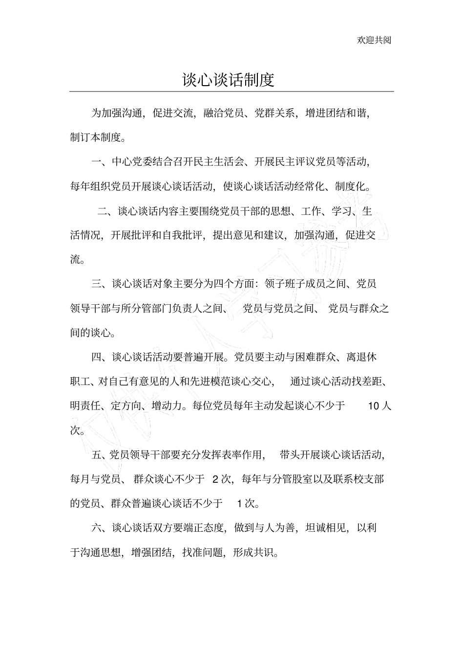 谈心谈话制度43302_第1页
