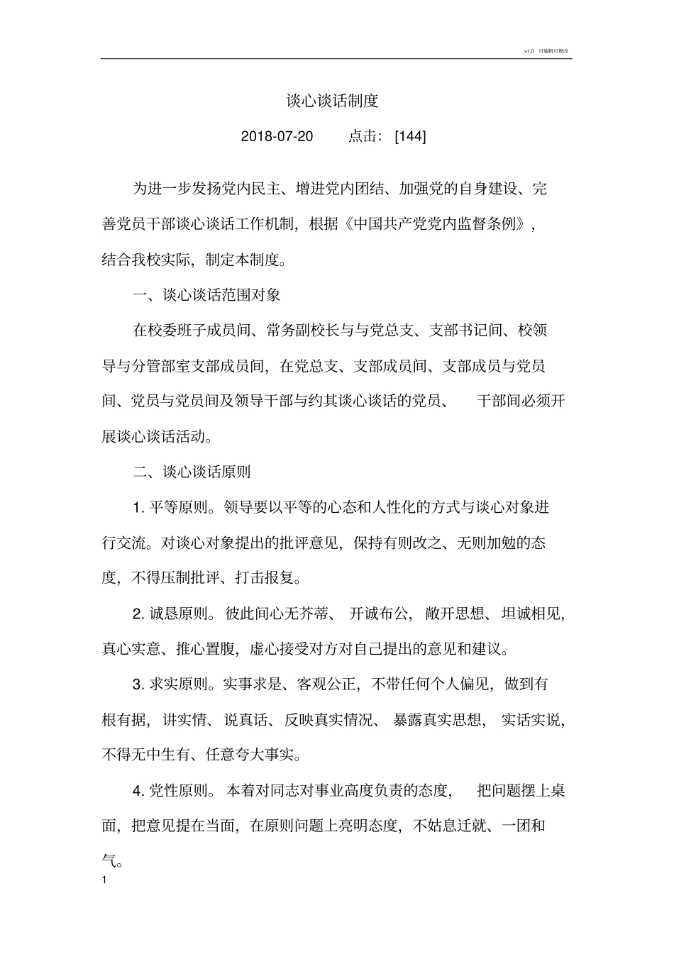 谈心谈话制度61549_第1页