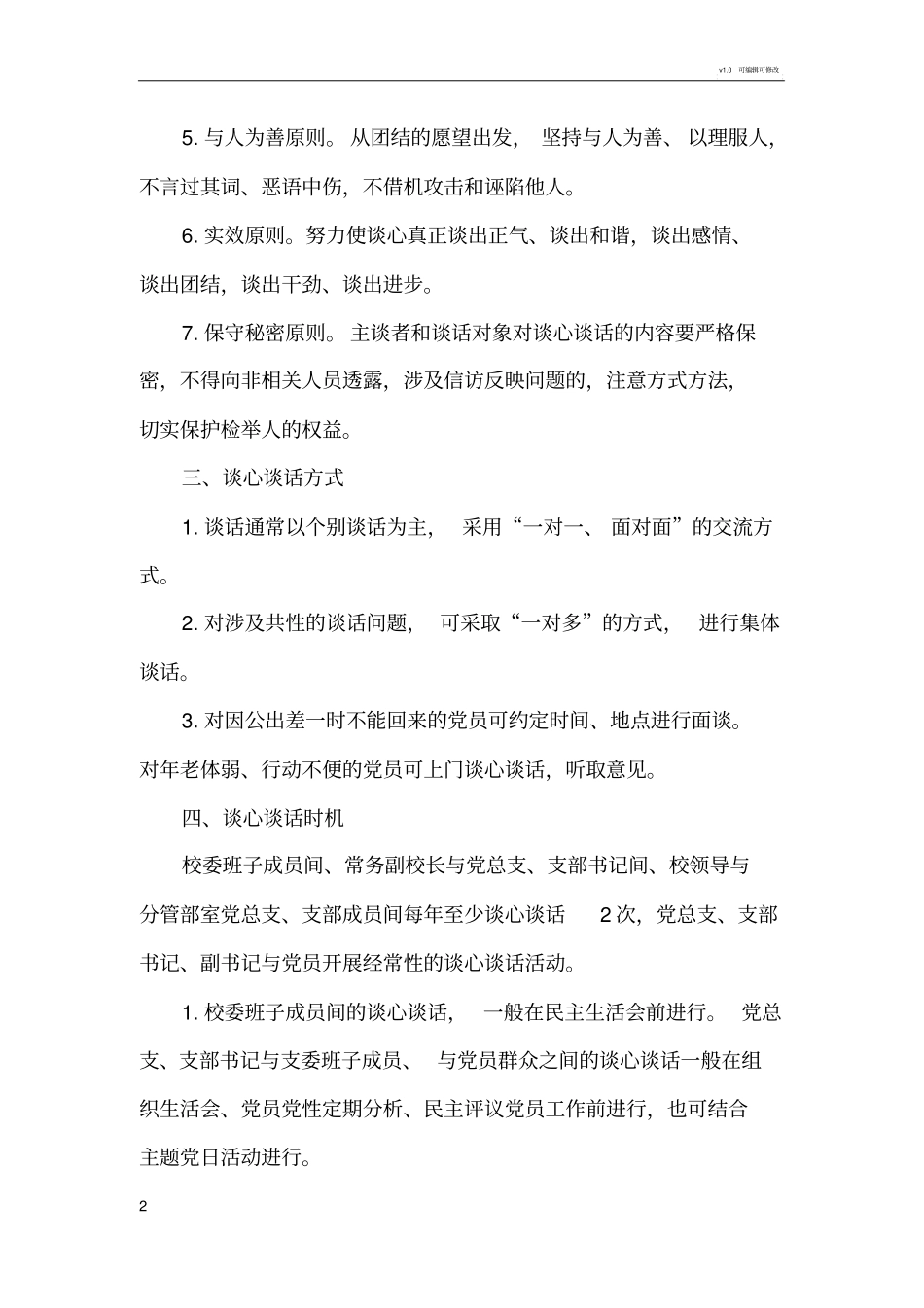 谈心谈话制度61549_第2页