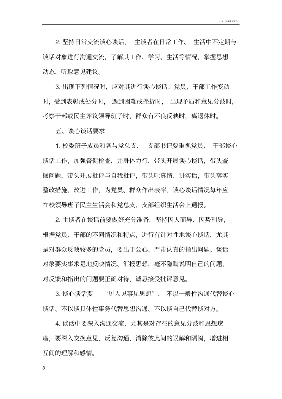 谈心谈话制度61549_第3页