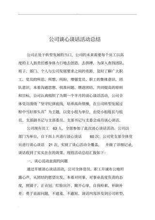 谈心谈话活动总结