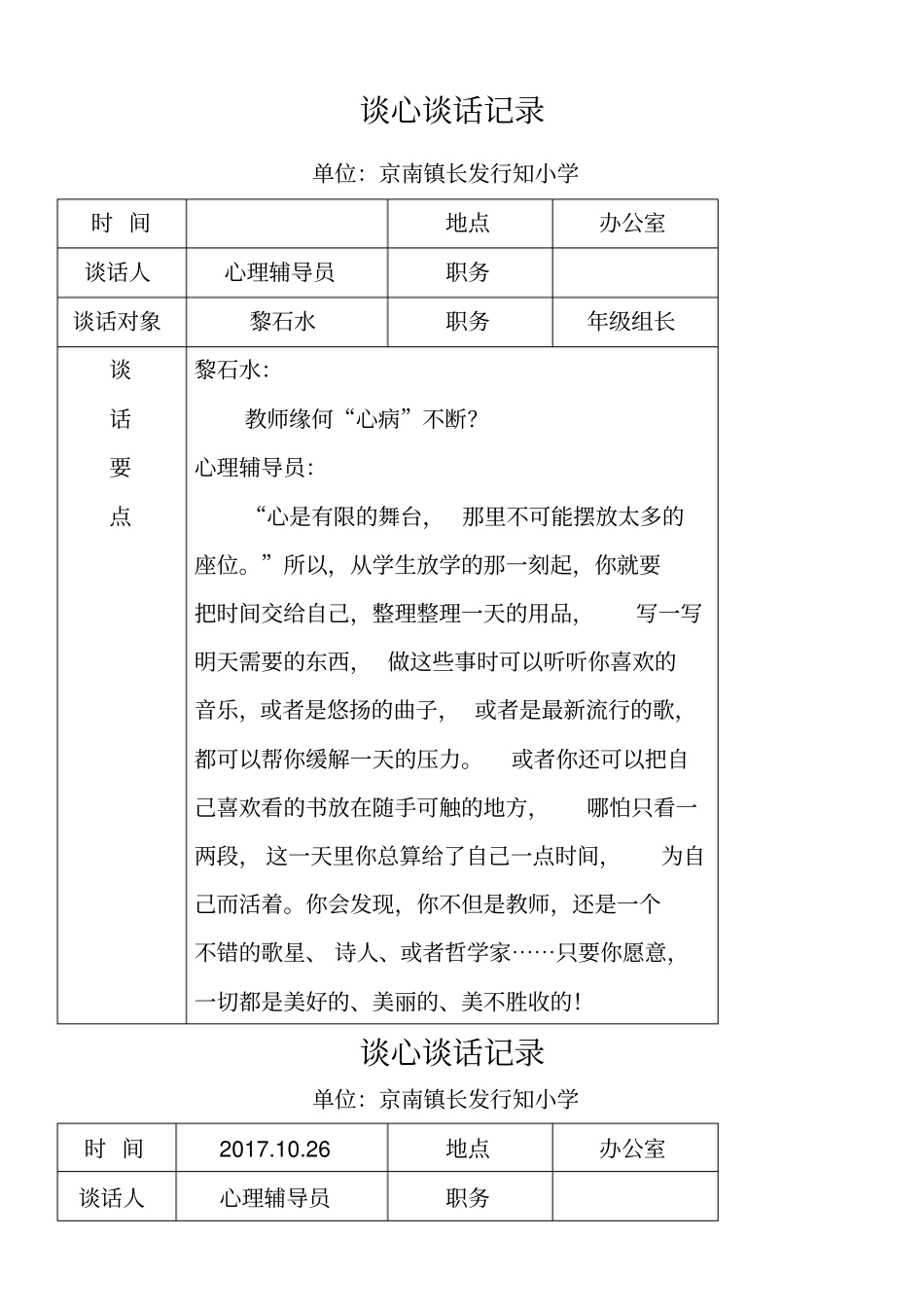 谈心谈话记录_第1页