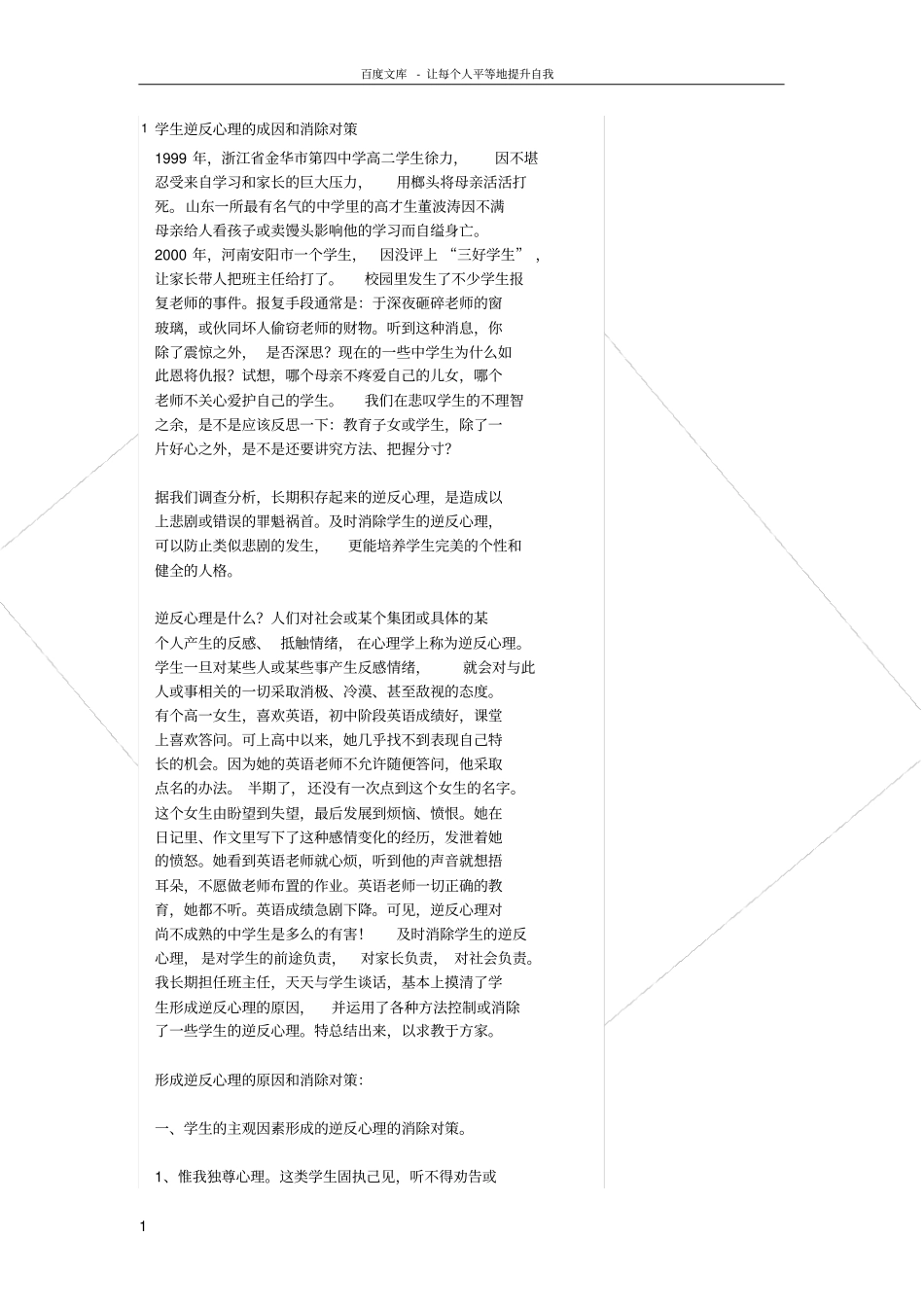 谈思想教育对学生的重要性_第1页