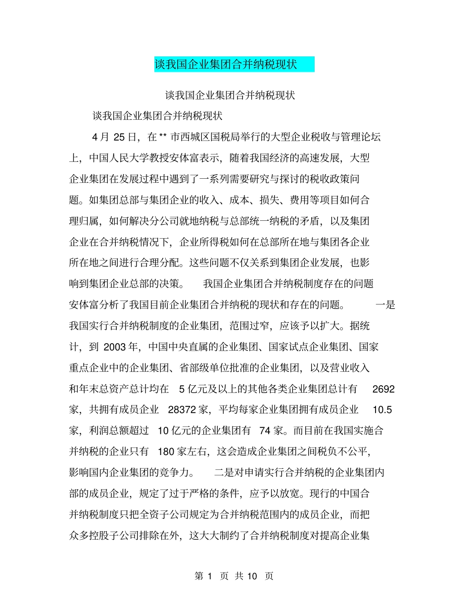 谈我国企业集团合并纳税现状【可编辑版】_第1页