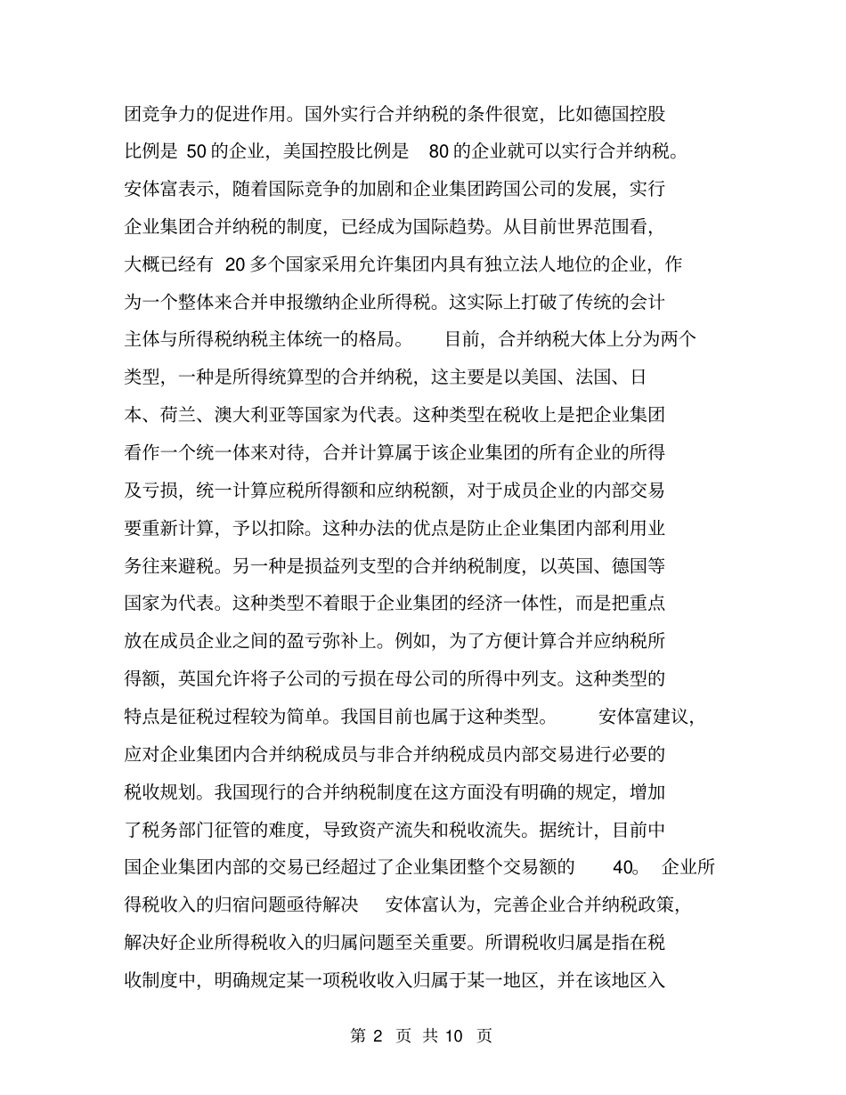 谈我国企业集团合并纳税现状【可编辑版】_第2页