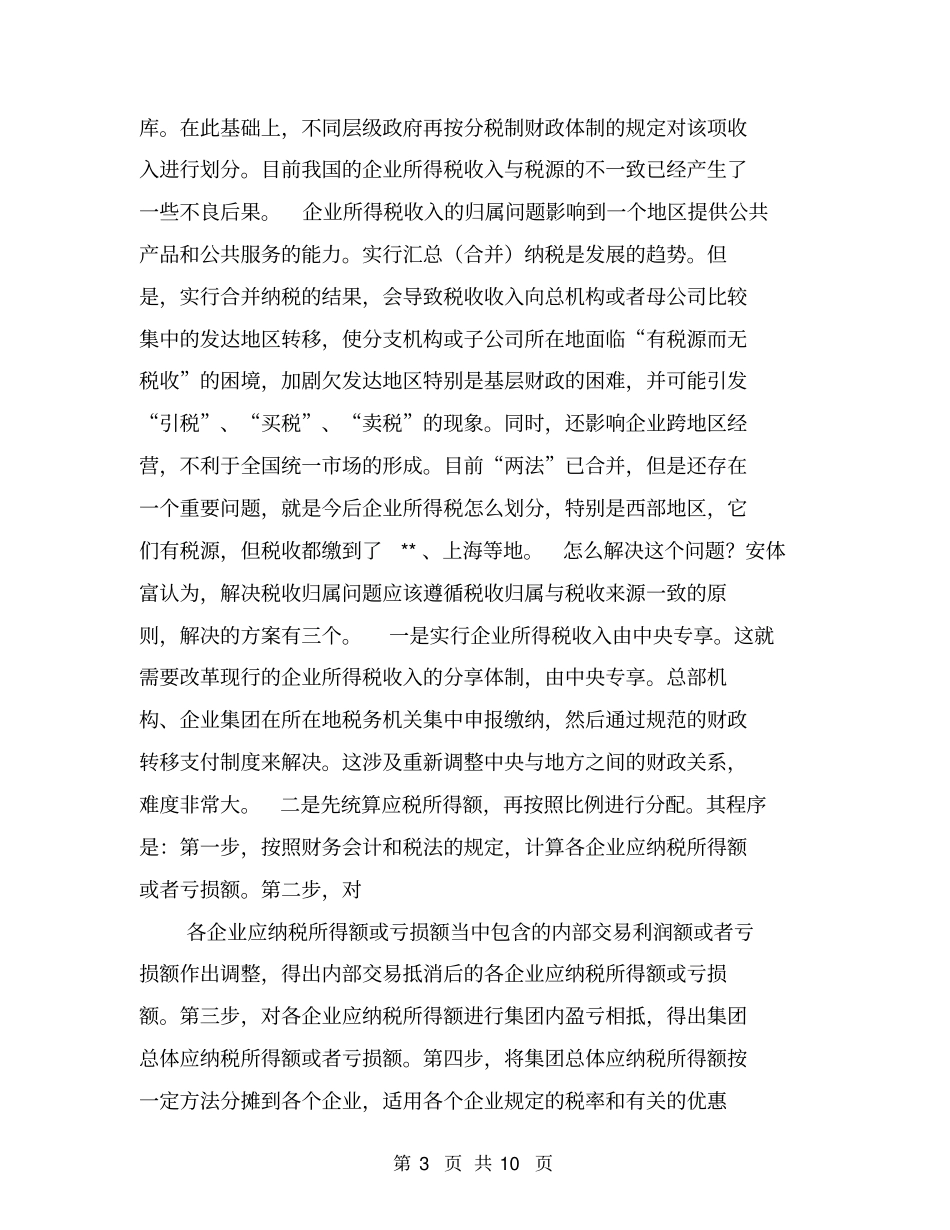 谈我国企业集团合并纳税现状【可编辑版】_第3页
