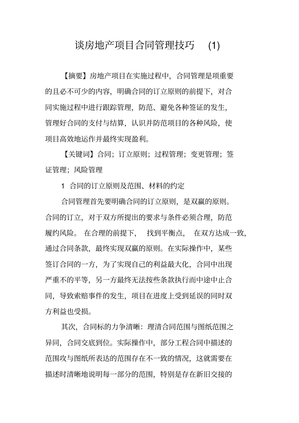 谈房地产项目合同管理技巧_第1页