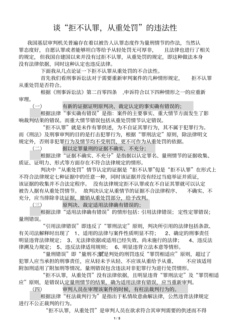 谈拒不认罪,从重处罚的违法性_第1页