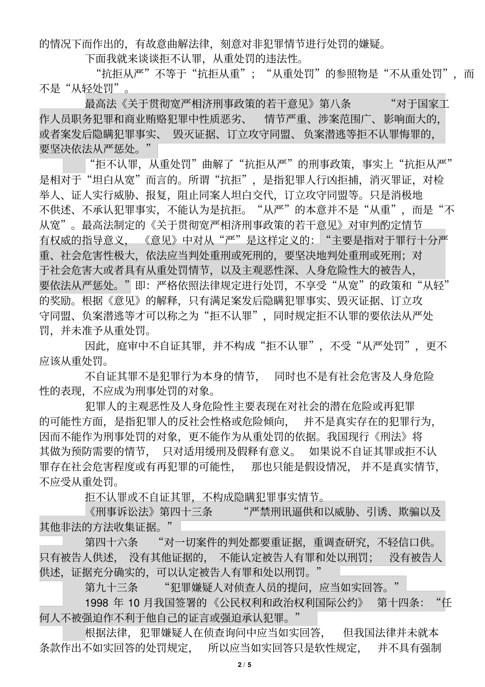 谈拒不认罪,从重处罚的违法性_第2页