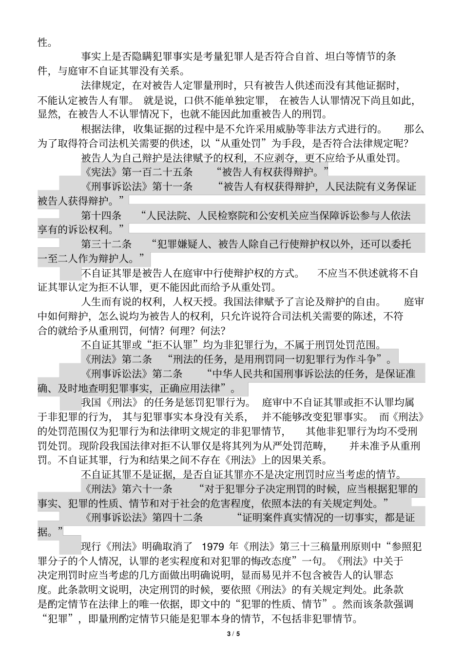 谈拒不认罪,从重处罚的违法性_第3页