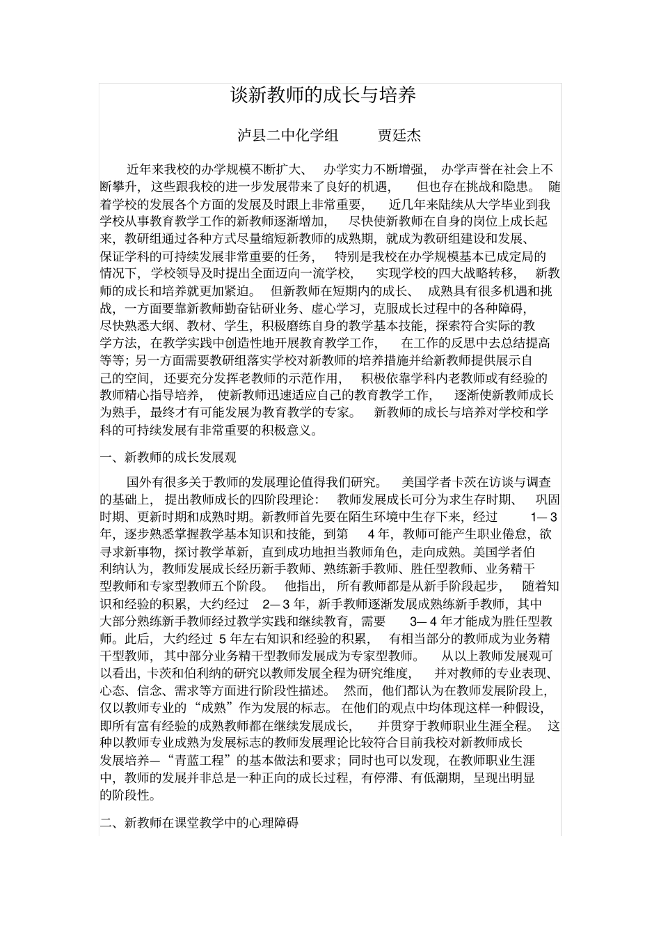 谈新教师的成长与培养_第1页