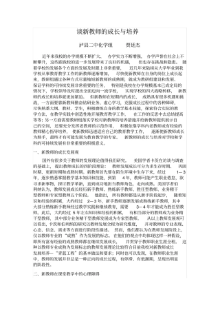 谈新教师的成长与培养
