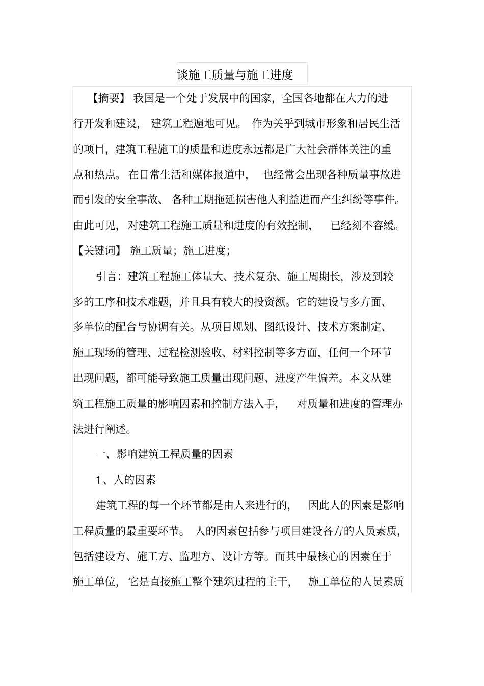 谈施工质量与施工进度_第1页