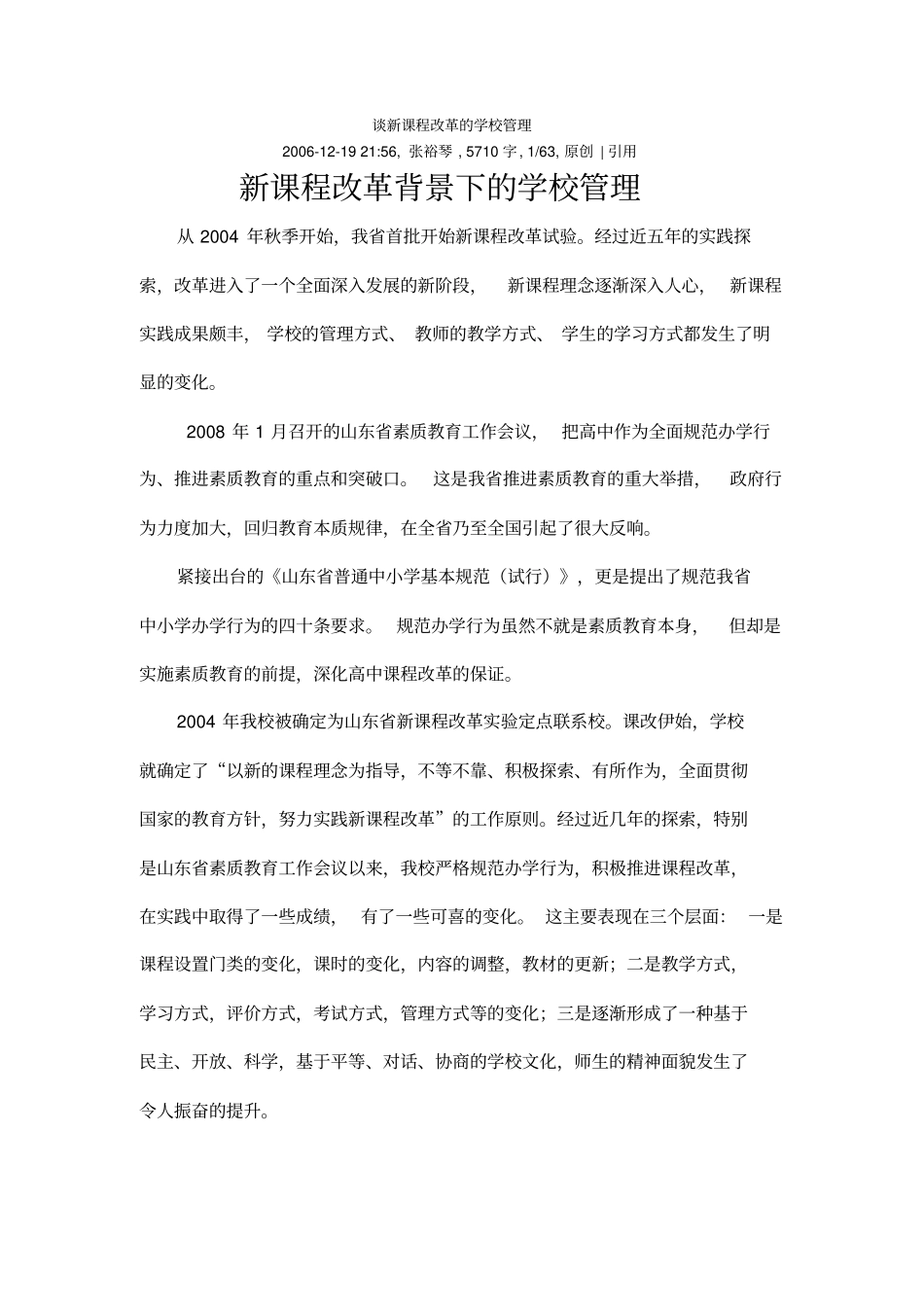 谈新课程改革的学校管理_第1页